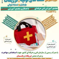 آموزش تزریقات و پانسمان با مدرک معتبرک