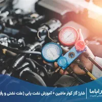 استخدام برقکار کولرساز ماشین