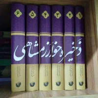 کتاب ذخیره خوارزمشاهی(دوره۶جلدی)