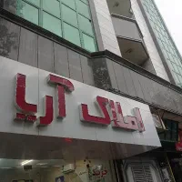 فروش مغازه حاشیه آبکوه / ۴۰ متر تجاری دائم