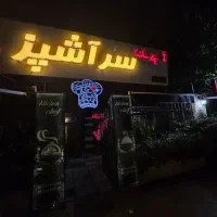 سرآشپژ حرفه ایی و پیک موتوری