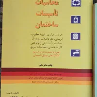 کتاب تاسیسات ساختمان اصول تبرید رشته مکانیک