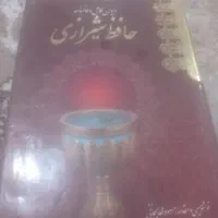 دیوان حافظ
