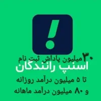 اسنپ ثبت نام رایگان راننده درب منزل/مشهدسهمیه سوخت
