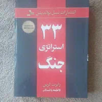 کتاب 33 استراتژی جنگ با بهترین ترجمه