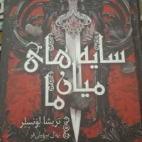 کتاب سایه های میان ما