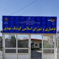 پاکبان و جمع آور زباله کوشک مهدی