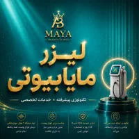 لیزر مو،کاملا تضمینی با ضمانت برگشت پول(مایابیوتی)