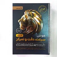 کتاب هوش سرعت،دقت و تمرکز (کاملا نو ) سیمی شده