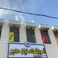 مکالمه عربی محاوره مخصوص کودکان و نوجوانان