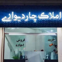 آگهی استخدام/دپارتمان چاردیواری