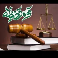 وکیل پایه یک دادگستری ومشاورحقوقی