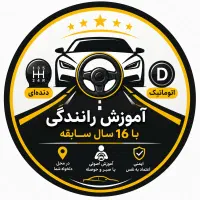 اموزش رانندگی