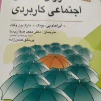 کتاب روانشناسی اجتماعی کاربردی پی بونک و ون وگت