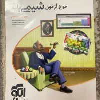 موج آزمون شیمی پایه نشر الگو