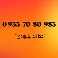 سیم کارت بیلبوردی ایرانسل