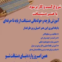 شروع کسب وکار پرسود باهنر دست بافت