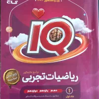 کتاب تست ریاضی آیکیو جامع
