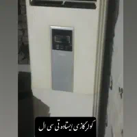 کولرگازی tcl ایستاده