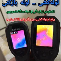 نشت یابی تشخیص ترکیدگی رفع نم تضمینی