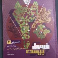 فرمول بیست عربی یازدهم