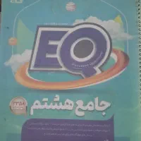 کتاب EQ هشتم