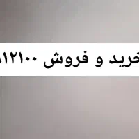 0912100 / 912 فقط فقط کد یک 1 فروش خریدار خرید