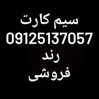 سیم کارت ۰۹۱۲