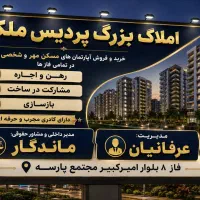جذب مشاور فعال و پر انرژی در فاز ۸ پردیس