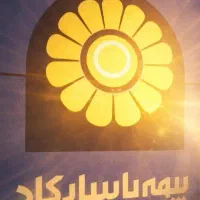 همکاری در بیمه