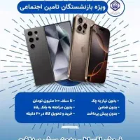 فروش اقساطی موبایل ویژه بازنشستگان تامین اجتماعی