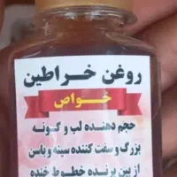 روغن حجم دهنده بانوان