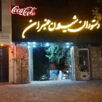 پارکبان و داد زنه کافه رستوران