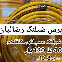 شیلنگ سم پاش دوسایز ۸و۱۰