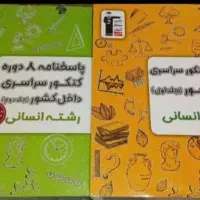 ۸ دوره کنکور سراسری