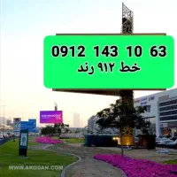 فروش سیمکارت رند ۰۹۱۲