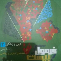 دین و زندگی 2 تجربی ریاضی (فرمول 20 ، گاج)
