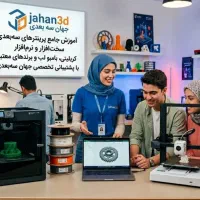 اکادمی تخصصی پرینتر سه‌بعدی از مبتدی تا حرفه‌ای