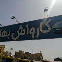 کارواشکار ماهر ونیمه ماهر