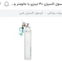 کپسول اکسیژن ۴۰ لیتری