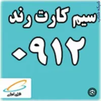 سیم کارت صفر شماره ۰۹۱۲ به فروش می‌رسد