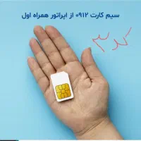فروش سیمکارت ۹۱۲