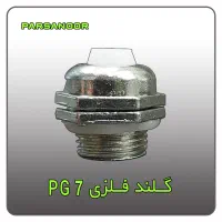 گلند فلزی PG7 جهت تولید پروژکتور