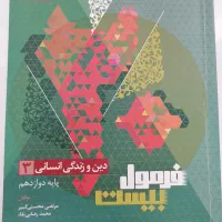فرمول بیست دینی3 انسانی نهایی