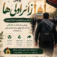 پویش اعزام کربلا و نجف زائران اولی