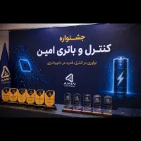 جشنواره کنترل و باطری