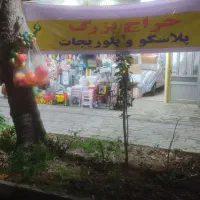 حراج بزرگ پلاسکو و بلوریجات و اسباب بازی
