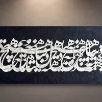 تابلو کالیگرافی کلاسیک مدرن
