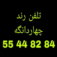 خط تلفن رند چهاردانگه