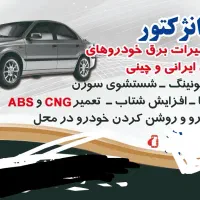 امداد خودرو و تست انژکتوری